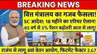 Central Govt Employees & Pensioners Update | DA/DR Arrears + 8th CPC Timeline | 31-12-2025