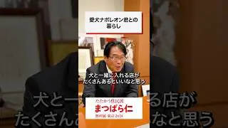 My beloved dog Napoleon | Jin Matsubara #shorts