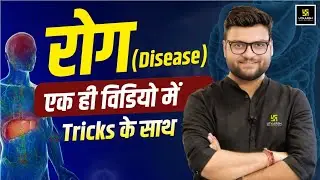 रोग (Disease) | एक ही वीडियो में Tricks के साथ | Kumar Gaurav Sir