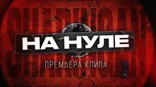 SHARINGAN - На нуле Official video