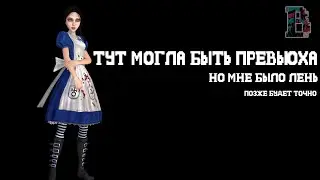 ОПЯТЬ ОБЕЗУМЕЛА - Alice Madness Returns #1
