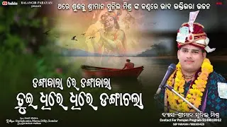 Dangabala re Dangabala || Sunil mishra || New Sambalpuri bhajan || ଡଙ୍ଗାବାଲା ରେ ଡଙ୍ଗାବାଲା 