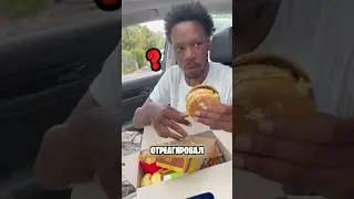 Попробовал Макдональдс спустя 17 лет