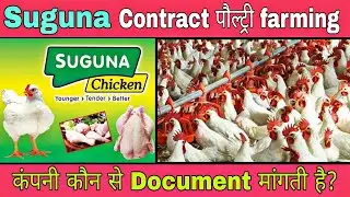 Suguna company Contract farming Documents list || Contract farming with suguna company #suguna