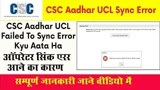 CSC UCL | Failed to sync operator details due to network issue solution 2022 जरूर देखें @aadharcard