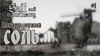 Повару нужна соль | Salt and Sanctuary #1 | Прохождение игры