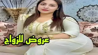 عروض للزواج داخل وخارج ارض الوطن مع أرقام واتساب مرحبا بالجميع