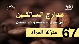 شرح مدارج السالكين 67 ( منزلة المراد ) لفضيلة الشيخ محمد سيد حاج رحمه الله