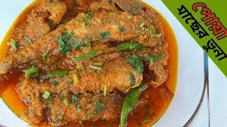 পোয়া মাছ রান্নার রেসিপি @Poa fish recipe