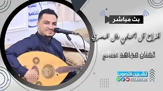 بث مباشر السمرة|افراح ال الحبابي& وال البحري|الفنان مجاهد الصانع|رقص فرقة احلى تراث |قاعة مملكة سباء