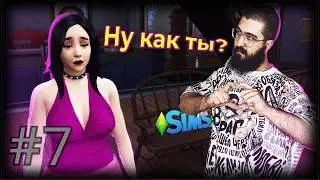 Начало романтики | The Sims 4 let's play #7