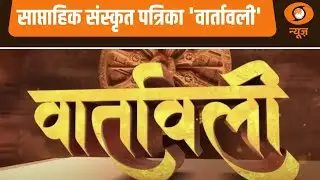 Vaartavali | Weekly Sanskrit Magazine | साप्ताहिक संस्कृत पत्रिका 'वार्तावली'