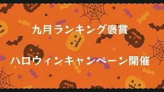 【艦これアーケード】ランキング褒賞＆ハロウィンキャンペーン開催