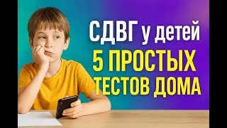 Как понять, что у ребенка СДВГ? 5 простых тестов в домашних условиях