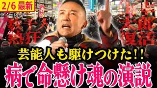 【山本太郎速報】れいわ存亡の危機救うため戻ってきた!!太郎は絶対逃げない!!希望と勇気をくれる命懸けの魂の叫びを全国民に聞いてほしい!!【#山本太郎 れいわ新選組】#衆院選2026