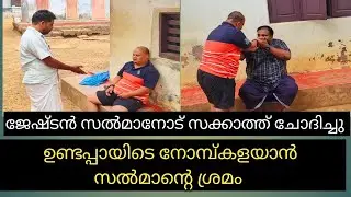 നോമ്പ് കാലത്തേ സൽമാന്റെ ഓരോരോ കാര്യങ്ങൾ