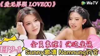 《爱无界限 LOVE(X)》EP9-1：全员吃瓜！ Sunny邀请 Namnung约会，男嘉宾要伤心了！ | &ldquo;爱无界限 LOVE(X)&rdquo;丨预告片丨高清完整版丨在 WeTV.vip 免费观看所有剧集