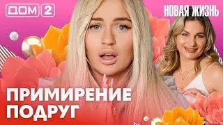 ДОМ-2. Новая жизнь (эфир от 18.02.2026)