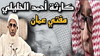 أحمد الخليلي مُفتي عمان ⬅️ وحقيقته عند العلامة إبن باز ومفاجأة الفوزان عنه💥
