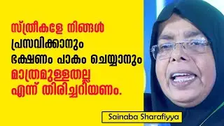 സ്ത്രീകളേ നിങ്ങള്‍ പ്രസവിക്കാനും ഭക്ഷണം പാകം ചെയ്യാനും മാത്രമുള്ളതല്ലഎന്ന് തിരിച്ചറിയണം.