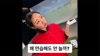 아직도 모르세여? 나만 모르는 최악의 연습법 Best 5