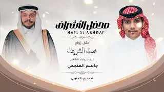 محفل الإشراف 2025 أداء المنشد/ جاسم جواح المنجحي