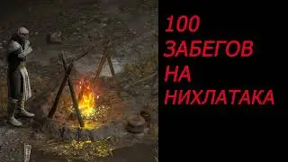 100 Забегов на Нихлатака .Nihlathak 100 runs.Diablo 2 resurected