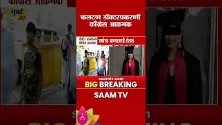 फलटण डॉक्टर मृत्यू प्रकरणी काँग्रेस आक्रमक | Phaltan Doctor Case
