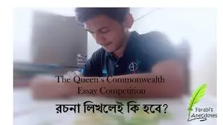 The Queen's Commonwealth Essay Competition : রচনা লিখলেই কি হবে?