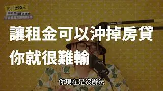 【房貸一族拚買房】包租公不怕背房貸的關鍵：租金槓桿＋預存房貸術，一次學會！#買房阿元 #高雄房地產 #台北房地產#買房心魔#房貸調適#置產策略#現實推力