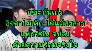 แซะกันเก่ง อิจฉาไม่เลิก ได้แต่สงสาร จบลงด้วยความรักความเข้าใจ#แพรวพราวแสงทอง #ซันวงศธร 