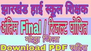 High school teacher Results 2018 | jharkhand high school teacher Results | by SK ONLINE STUDY