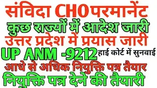 संविदाकर्मी परमानेंट अभियान l upanm  joining letter 2022 l upsssc anm joining 2022 l upanm joining
