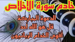 دعوة قل هو الله أحد للحصول على خادم وعون نوراني رباني#أسرار الدعوة للحصول على خادم مطيع
