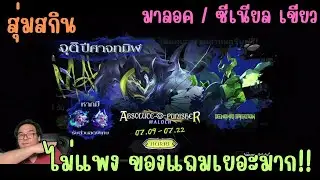 Rov สุ่มสกิน Absolute Punisher Maloch / Demonic Creation Xeniel มาลอค ซีเนียล ปีศาจเขียว ไม่แพง!!