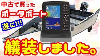 【2馬力 ミニボート 】中古艇 ポータボート を低予算で 艤装! 船舶免許 不要 ( PORTA BOTE 10ft Outfitting )