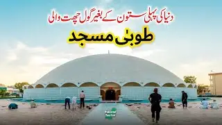 Ramzan Special | Tooba Mosque DHA Karachi | Pakistan Tourism
