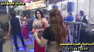 السعداوى وموال شديد مع البنات والفرح كله بيرقص مايسترو محمد مصطفى مهرجان سمنود