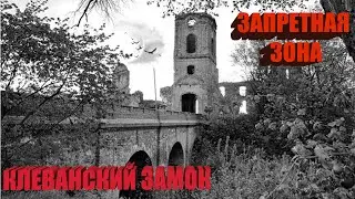 Что скрывает виадук. Клеванский замок - запретная зона для туристов