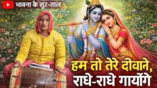 हम तो तेरे दीवाने, राधे-राधे गायेंगे | Radhe Krishna Bhajan🙏🏻🙏🏻#bhakti #bhajan #viralvideo 