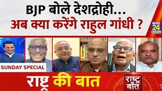 Rashtra Ki Baat : BJP बोले देशद्रोही&hellip;अब क्या करेंगे Rahul Gandhi ? देखिए Manak Gupta के साथ LIVE