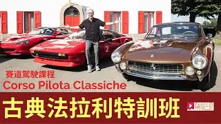 《海外試車》Ferrari Corso Pilota Classiche古典車賽道駕駛特訓班