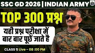 SSC GD 2026 | INDIAN ARMY 🔥TOP 300 प्रश्न   | यही प्रश्न परीक्षा में बार बार पूछें जाते है