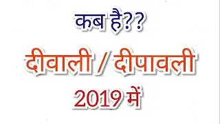 Diwali 2019 Date & Time | दीवाली 2019 तारीख एवं समय
