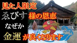 【美保神社】※見た人限定！ゑびす様の恩恵でなぜか金運が良くなります｜遠隔参拝#38｜Miho Shrine Japan