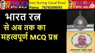 भारत रत्न से अब तक का  महत्वपूर्ण MCQ प्रश्न