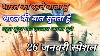 भारत का रहने वाल हु भारत की बात सुनता हु 26 जनवरी का स्पेशल भजन #bhajan #26january #republicday 