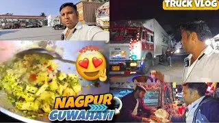 Guwahati pahunch gaye 🚛 ll Nagpur to Guwahati journey complete ll#guwahati #truck #truckdriver #vlog