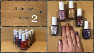Плейлист - Маникюромагия. Лаки ESSIE - обзор & свотчи на ногтях! 💅  Часть 2.