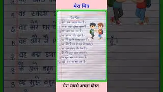 10 लाइन मेरा प्रिय मित्र पर निबंध | Mera Priya Mitra par nibandh 10 line #shorts #essay